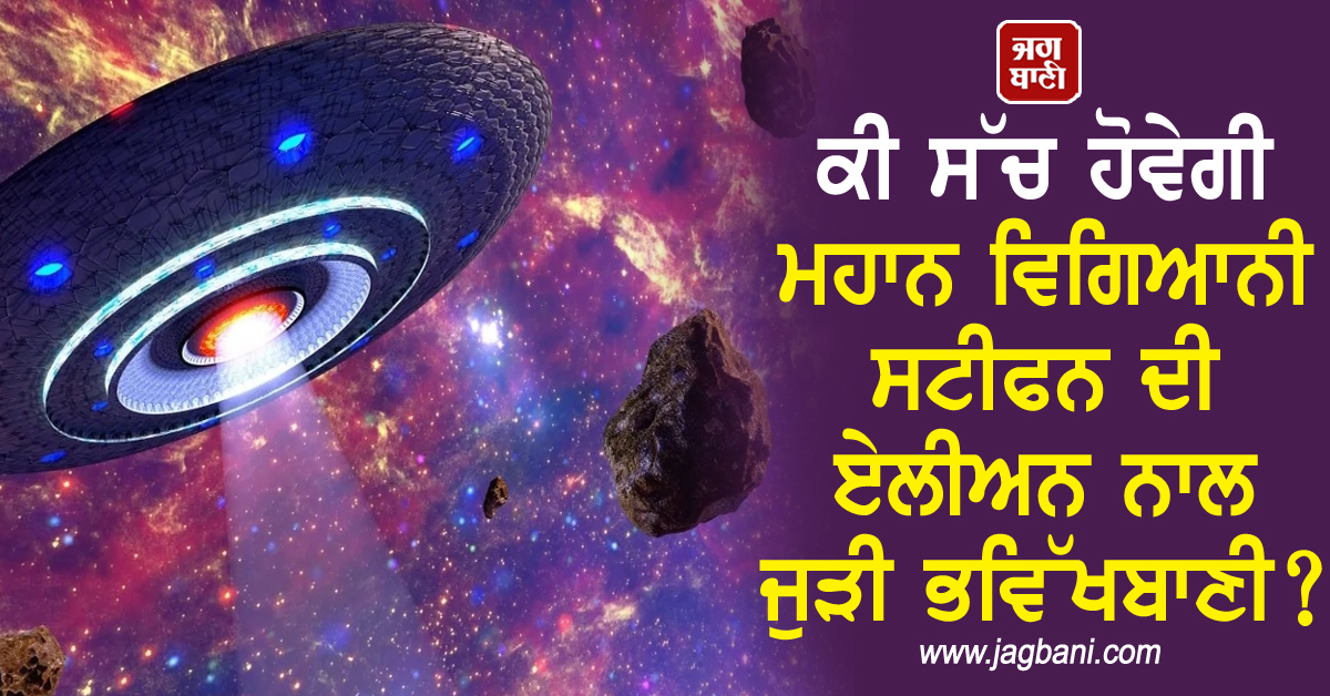 ਕੀ ਸੱਚ ਹੋਵੇਗੀ ਮਹਾਨ ਵਿਗਿਆਨੀ ਸਟੀਫਨ ਦੀ ਏਲੀਅਨ ਨਾਲ ਜੁੜੀ ਭਵਿੱਖਬਾਣੀ? ਵਿਗਿਆਨੀਆਂ ਨੇ ਦਿੱਤੀ ਚੇਤਾਵਨੀ