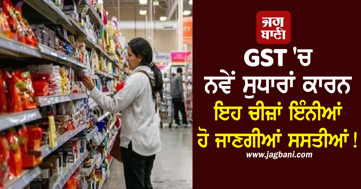 ਖ਼ੁਸ਼ਖਬਰੀ: ਘਿਓ, ਦਵਾਈਆਂ, ਕਾਰ-ਬਾਈਕ ਤੇ ਸੀਮੈਂਟ...GST ''ਚ ਸੁਧਾਰਾਂ ਕਾਰਨ ਇਹ ਚੀਜ਼ਾਂ ਇੰਨੀਆਂ ਹੋਣਗੀਆਂ ਸਸਤੀਆਂ!