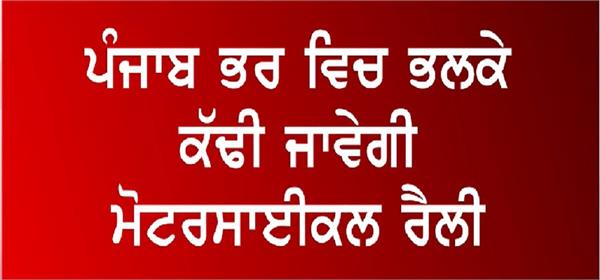 farmers will take out motorcycle rally across punjab tomorrow