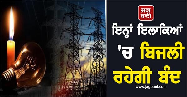 power outage will continue in these areas of punjab today