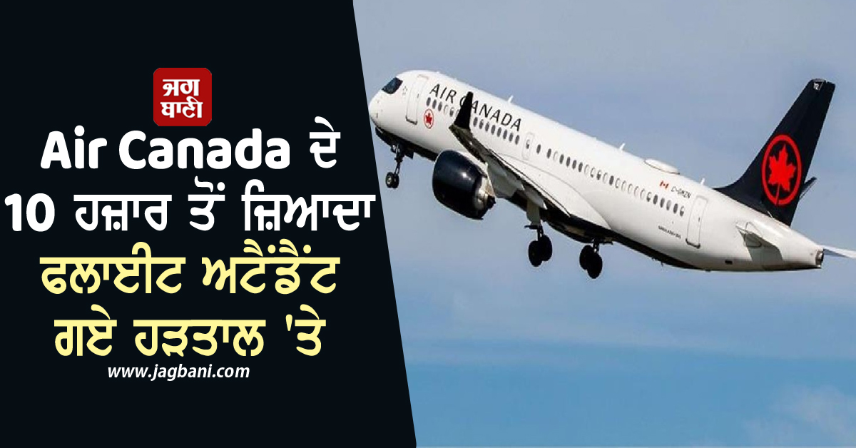 Air Canada ਦੇ 10 ਹਜ਼ਾਰ ਤੋਂ ਵੱਧ ਫਲਾਈਟ ਅਟੈਂਡੈਂਟ ਗਏ ਹੜਤਾਲ 'ਤੇ, ਸਾਰੀਆਂ ਉਡਾਣਾਂ ਸਸਪੈਂਡ, ਹਜ਼ਾਰਾਂ ਯਾਤਰੀ ਫਸੇ