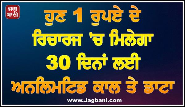 unlimited calls and data in 1 rs recharge