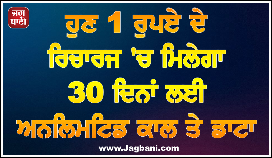 ਖਾਸ ਆਫਰ: ਹੁਣ 1 ਰੁਪਏ ਦੇ ਰਿਚਾਰਜ ''ਚ ਮਿਲੇਗਾ 30 ਦਿਨਾਂ ਲਈ ਅਨਲਿਮਟਿਡ ਕਾਲ ਤੇ ਡਾਟਾ