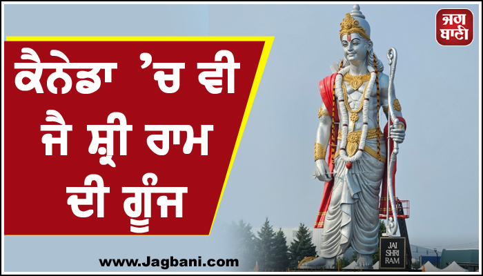 ਕੈਨੇਡਾ ’ਚ ਵੀ ਜੈ ਸ਼੍ਰੀ ਰਾਮ ਦੀ ਗੂੰਜ