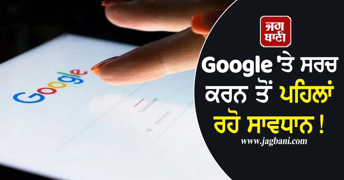 Google 'ਤੇ ਸਰਚ ਕਰਨ ਤੋਂ ਪਹਿਲਾਂ ਰਹੋ ਸਾਵਧਾਨ! ਇਹ ਚੀਜ਼ਾਂ Search ਕਰਨਾ ਤੁਹਾਨੂੰ ਪਹੁੰਚਾ ਸਕਦਾ ਹੈ ਜੇਲ੍ਹ ਤੱਕ