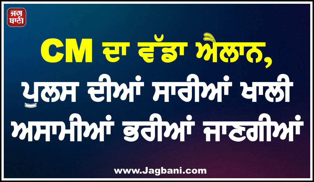 CM ਦਾ ਵੱਡਾ ਐਲਾਨ, ਪੁਲਸ ਦੀਆਂ ਸਾਰੀਆਂ ਖਾਲੀ ਅਸਾਮੀਆਂ ਭਰੀਆਂ ਜਾਣਗੀਆਂ