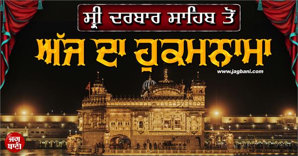 todays hukamnama from sri darbar sahib