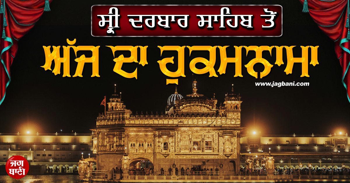 ਸ੍ਰੀ ਦਰਬਾਰ ਸਾਹਿਬ ਤੋਂ ਅੱਜ ਦਾ ਹੁਕਮਨਾਮਾ (10 ਅਗਸਤ 2025)