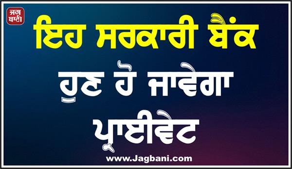 this government bank will now become private