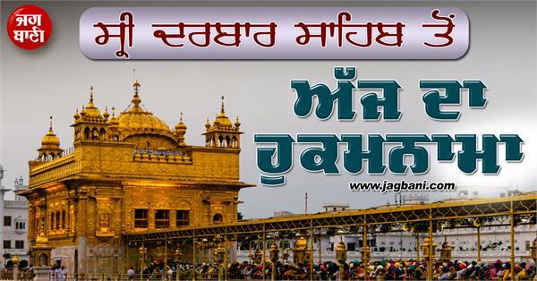 hukamnama  sri darbar sahib  11 august 2025 