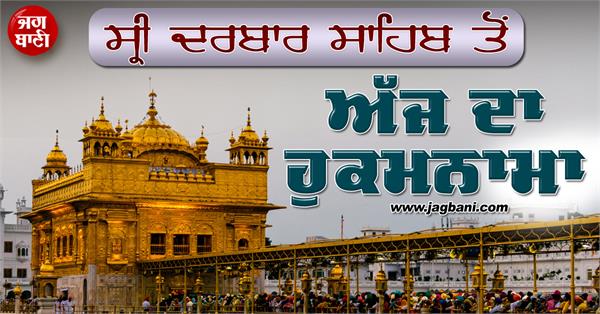 ਸ੍ਰੀ ਦਰਬਾਰ ਸਾਹਿਬ ਤੋਂ ਅੱਜ ਦਾ ਹੁਕਮਨਾਮਾ (11 ਅਗਸਤ 2025)