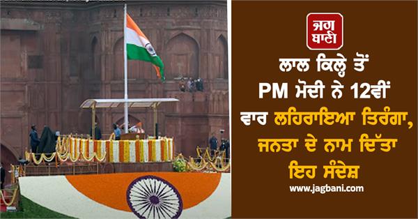 pm modi hoists flag 12th time red fort