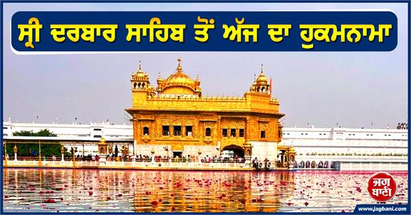 todays hukamnama from sri darbar sahib