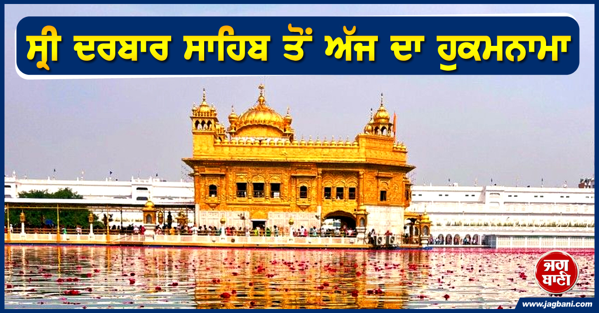 ਸ੍ਰੀ ਦਰਬਾਰ ਸਾਹਿਬ ਤੋਂ ਅੱਜ ਦਾ ਹੁਕਮਨਾਮਾ (1 ਅਗਸਤ 2025)