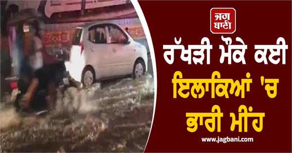 heavy rains in many areas on the occasion of raksha bandhan
