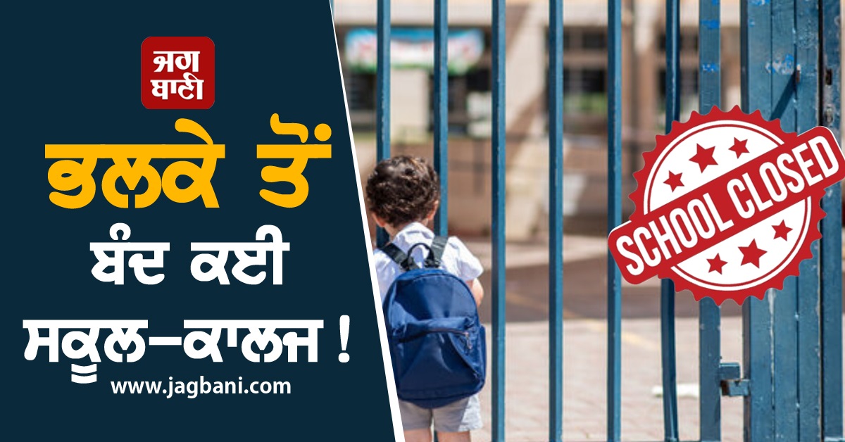 ਭਲਕੇ ਤੋਂ ਬੰਦ ਰਹਿਣਗੇ ਸਕੂਲ-ਕਾਲਜ, ਹੋ ਗਿਆ ਛੁੱਟੀਆਂ ਦਾ ਐਲਾਨ
