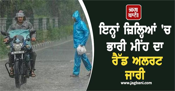 meteorological department warning  heavy rain in these districts