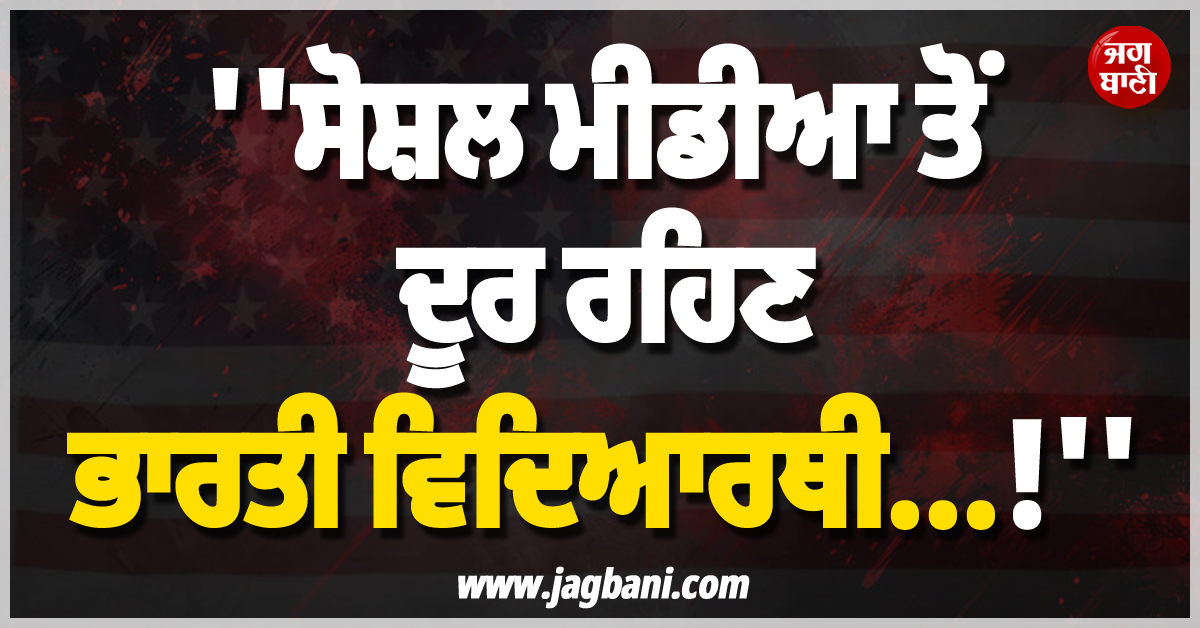 'ਸੋਸ਼ਲ ਮੀਡੀਆ ਤੋਂ ਦੂਰ ਰਹਿਣ ਭਾਰਤੀ ਵਿਦਿਆਰਥੀ...!' ਧੜਾਧੜ ਰੱਦ ਹੋ ਰਹੇ US Visas ਵਿਚਾਲੇ ਮਾਹਿਰਾਂ ਦੀ ਸਲਾਹ