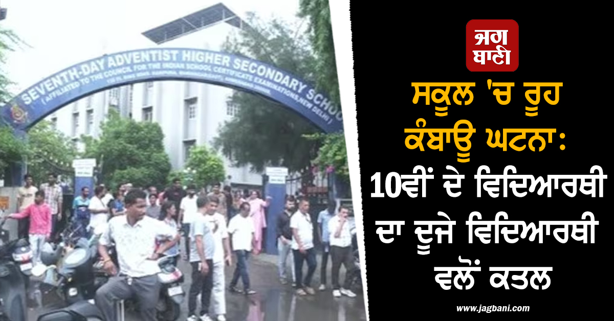 ਸਕੂਲ 'ਚ ਵੱਡੀ ਵਾਰਦਾਤ: 10ਵੀਂ ਦੇ ਵਿਦਿਆਰਥੀ ਦਾ ਬੇਰਹਿਮੀ ਨਾਲ ਕਰ 'ਤਾ ਕਤਲ, ਭੜਕੇ ਮਾਪੇ, ਮਚੀ ਤਰਥੱਲੀ