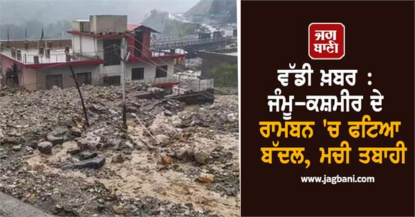 cloudburst rescue operations ramban