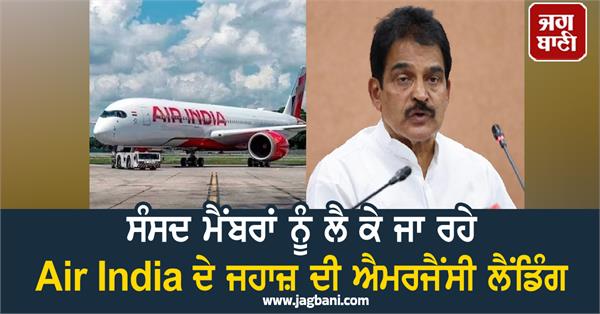 air india plane carrying mps makes emergency landing