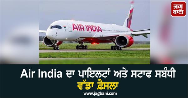 air india takes big decision regarding pilots and staff