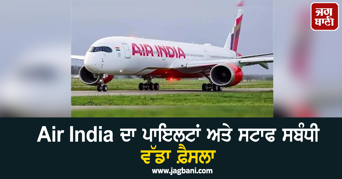 Air India ਦਾ ਪਾਇਲਟਾਂ ਅਤੇ ਸਟਾਫ ਸਬੰਧੀ ਵੱਡਾ ਫ਼ੈਸਲਾ, ਰਿਟਾਇਰਮੈਂਟ ਦੀ ਉਮਰ ਵਧਾਉਣ ਦਾ ਕੀਤਾ ਐਲਾਨ