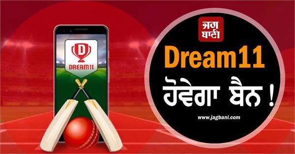 dream11 banned 