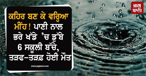 6 school children drown in water died