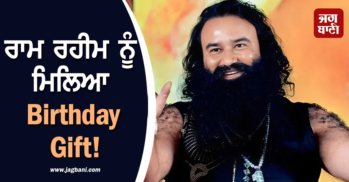 ਰਾਮ ਰਹੀਮ ਨੂੰ ਮਿਲਿਆ Birthday Gift! ਜੇਲ੍ਹ ''ਚ ਨਹੀਂ ਸਗੋਂ ਡੇਰੇ ''ਚ ਮਨਾਵੇਗਾ ਜਨਮ ਦਿਨ