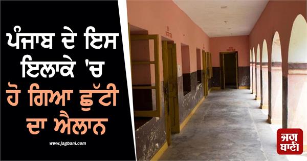 holiday declared in pathankot schools colleges will remain closed