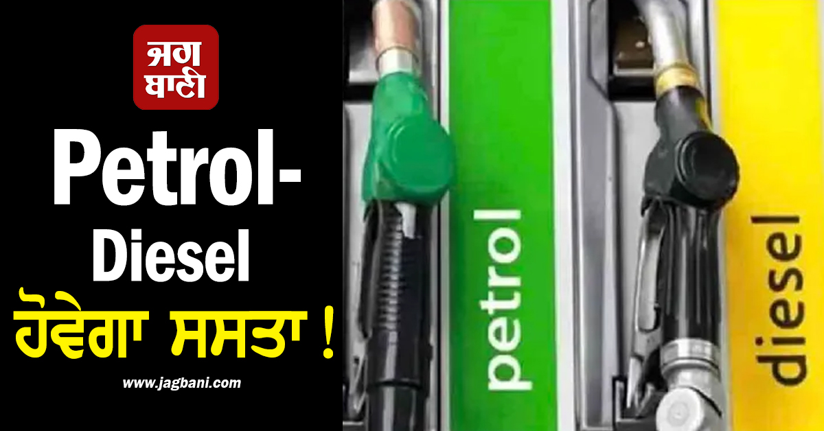 ਖ਼ੁਸ਼ਖ਼ਬਰੀ... Petrol-Diesel ਹੋਵੇਗਾ ਸਸਤਾ! OPEC+ ਦੇ ਫ਼ੈਸਲੇ ਨਾਲ ਘੱਟਣ ਲੱਗੀਆਂ ਤੇਲ ਦੀਆਂ ਕੀਮਤਾਂ