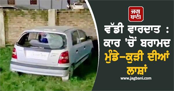 bodies boy girl recovered from car