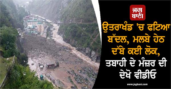 cloudburst chamoli video