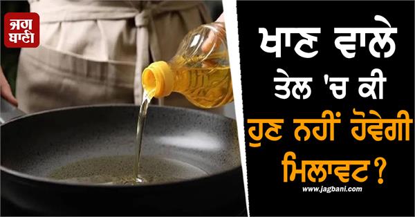 will there be no adulteration in edible oil now