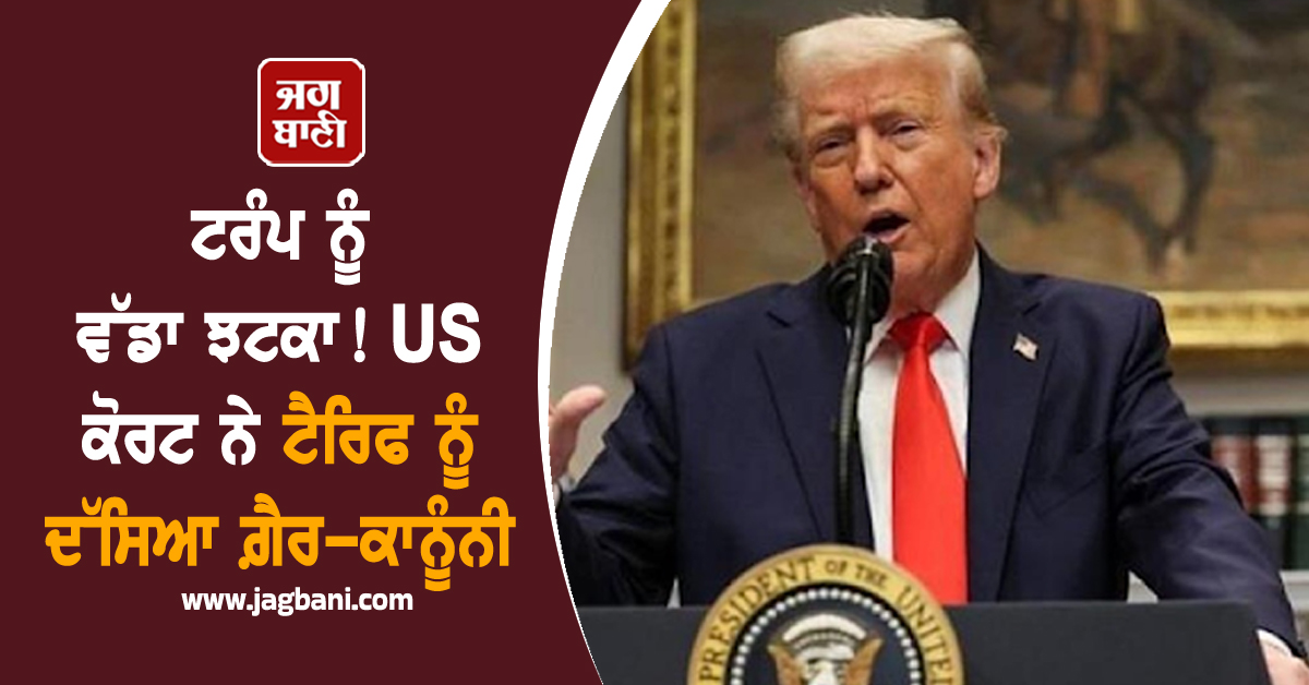 ਟਰੰਪ ਨੂੰ ਵੱਡਾ ਝਟਕਾ! US ਕੋਰਟ ਨੇ ਟੈਰਿਫ ਨੂੰ ਦੱਸਿਆ ਗ਼ੈਰ-ਕਾਨੂੰਨੀ, ਹੁਣ ਸੁਪਰੀਮ ਕੋਰਟ ਜਾਣਗੇ ਰਾਸ਼ਟਰਪਤੀ