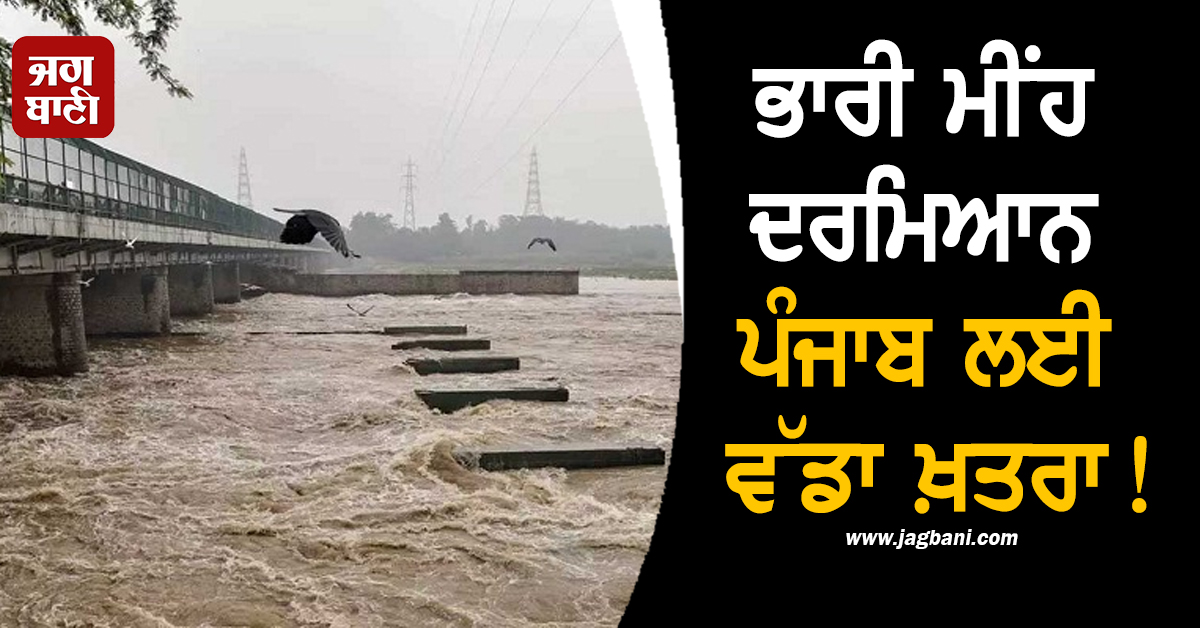 ਭਾਰੀ ਮੀਂਹ ਦਰਮਿਆਨ ਪੰਜਾਬ ਲਈ ਵੱਡਾ ਖ਼ਤਰਾ! ਹਾਲਾਤ 'ਤੇ ਲਗਾਤਾਰ ਨਜ਼ਰ ਰੱਖ ਰਹੀ ਸਰਕਾਰ