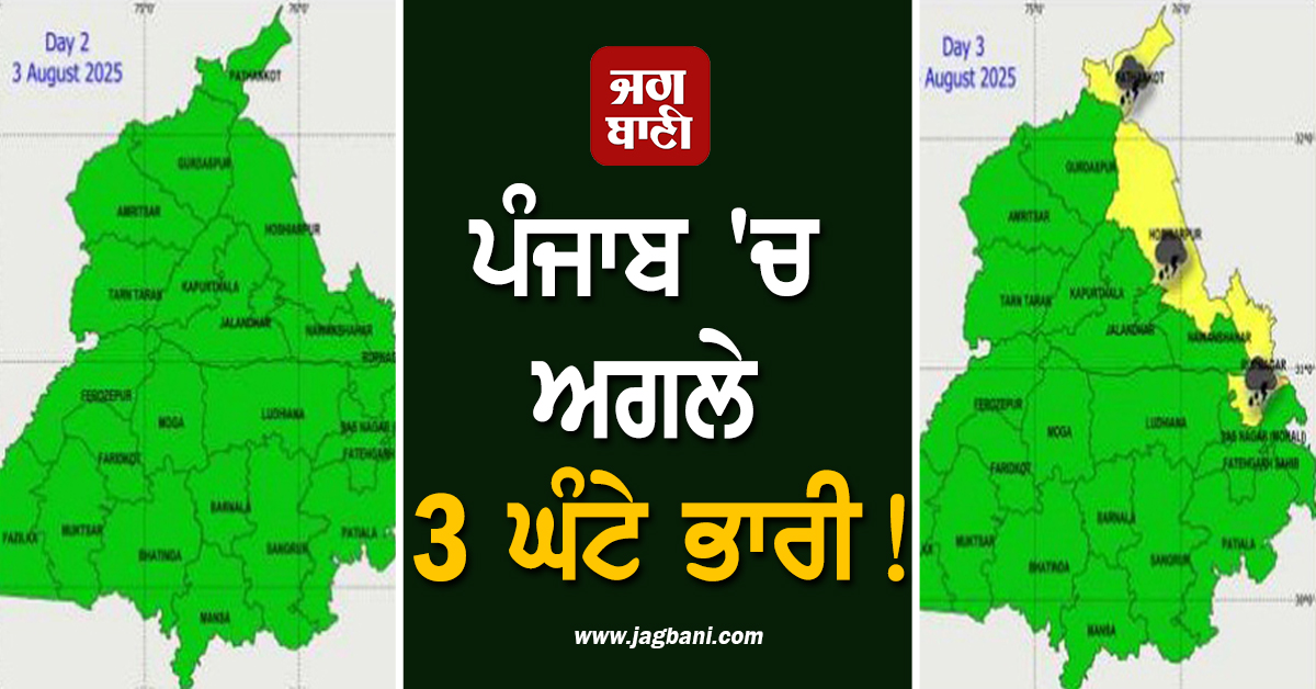 ਪੰਜਾਬ 'ਚ ਅਗਲੇ 3 ਘੰਟੇ ਭਾਰੀ! 5 ਜ਼ਿਲ੍ਹਿਆਂ ਲਈ ਅਲਰਟ ਜਾਰੀ, ਲੋਕਾਂ ਨੂੰ ਸਾਵਧਾਨ ਰਹਿਣ ਦੀ ਅਪੀਲ