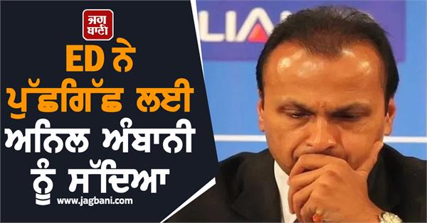 ed summons anil ambani for questioning