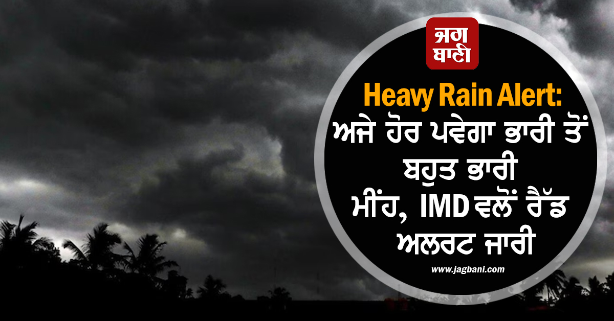 Heavy Rain Alert: ਅਜੇ ਹੋਰ ਪਵੇਗਾ ਭਾਰੀ ਤੋਂ ਬਹੁਤ ਭਾਰੀ ਮੀਂਹ, IMD ਵਲੋਂ ਰੈੱਡ ਅਲਰਟ ਜਾਰੀ
