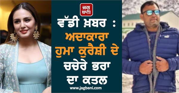 actress huma qureshi cousin brother