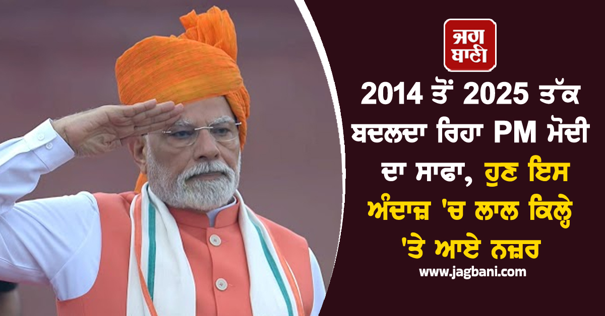 2014 ਤੋਂ 2025 ਤੱਕ ਬਦਲਦਾ ਰਿਹਾ PM ਮੋਦੀ ਦਾ ਸਾਫਾ, ਹੁਣ ਇਸ ਅੰਦਾਜ਼ ''ਚ ਲਾਲ ਕਿਲ੍ਹੇ ''ਤੇ ਆਏ ਨਜ਼ਰ