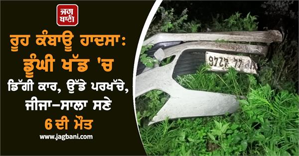 car falls ditch 6 people die