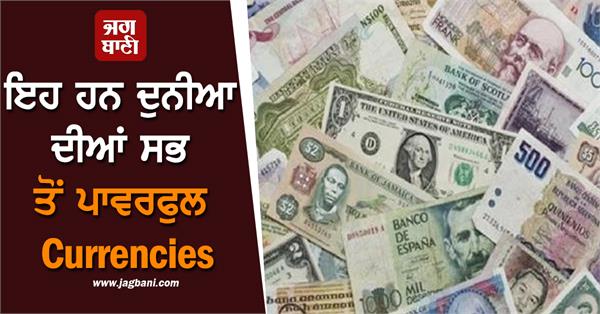 these are the most powerful currencies in the world