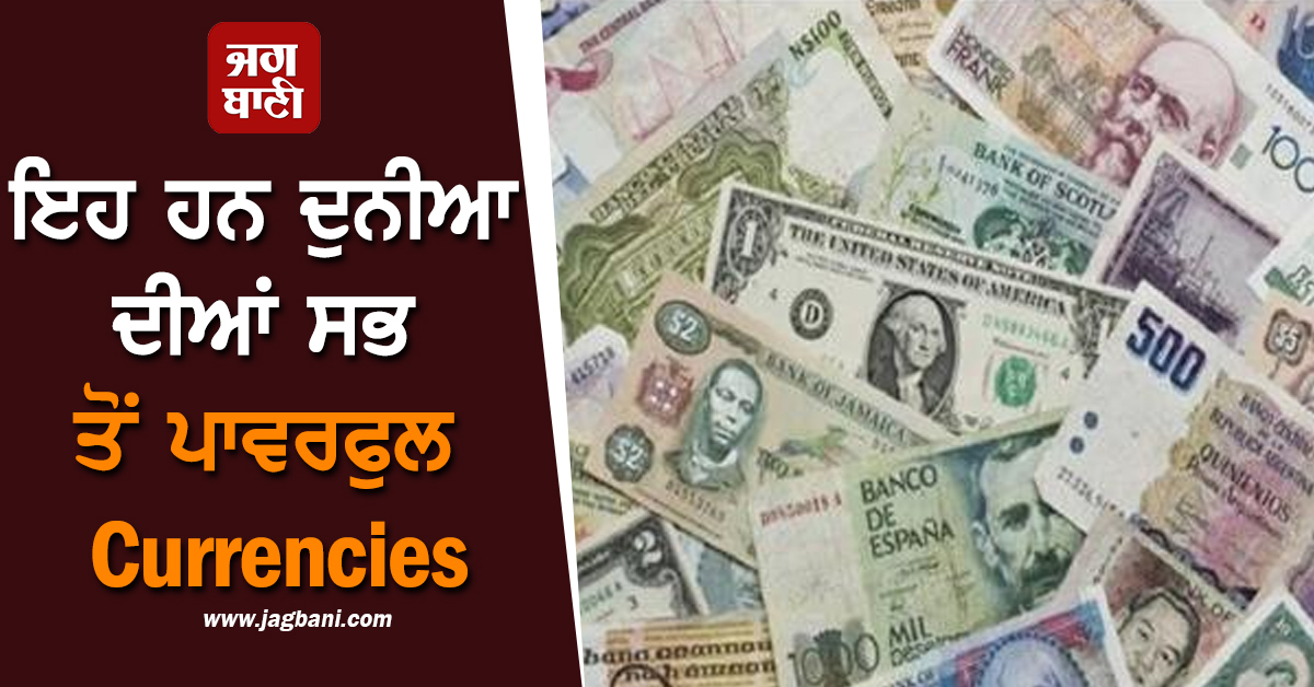 ਇਹ ਹਨ ਦੁਨੀਆ ਦੀਆਂ ਸਭ ਤੋਂ ਪਾਵਰਫੁਲ Currencies, ਜਿਨ੍ਹਾਂ ਸਾਹਮਣੇ ਡਾਲਰ ਵੀ ਭਰਦਾ ਹੈ ਪਾਣੀ