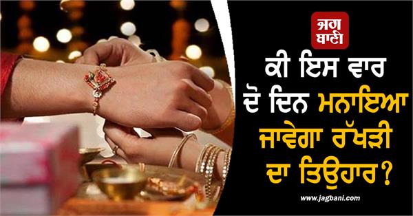 will raksha bandhan be celebrated for two days this time 