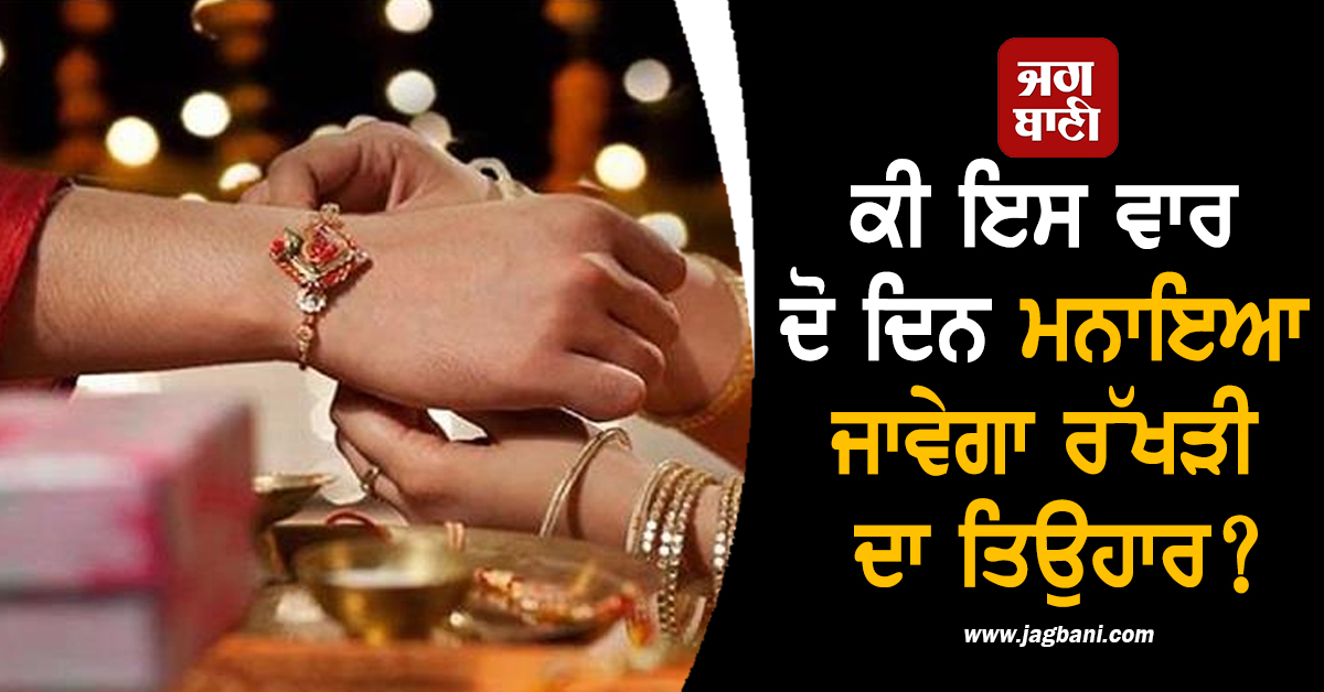 ਕੀ ਇਸ ਵਾਰ ਦੋ ਦਿਨ ਮਨਾਇਆ ਜਾਵੇਗਾ ਰੱਖੜੀ ਦਾ ਤਿਉਹਾਰ? ਜਾਣੋ ਸਹੀ ਤਾਰੀਖ਼ ਅਤੇ ਸ਼ੁਭ ਮਹੂਰਤ