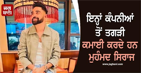 mohammad siraj earns a lot of money from these companies