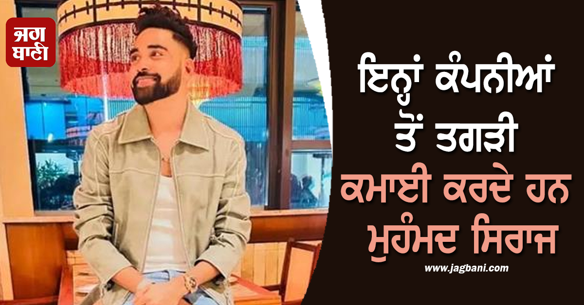 ਇਨ੍ਹਾਂ ਕੰਪਨੀਆਂ ਤੋਂ ਤਗੜੀ ਕਮਾਈ ਕਰਦੇ ਹਨ ਮੁਹੰਮਦ ਸਿਰਾਜ, ਉਨ੍ਹਾਂ 'ਚੋਂ ਇੱਕ ਨੇ ਦਿੱਤੀ ਸੀ ਮੂੰਹਮੰਗੀ ਰਕਮ!