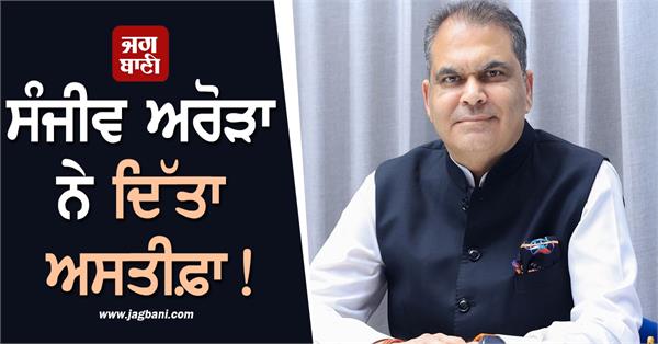 sanjeev arora resign